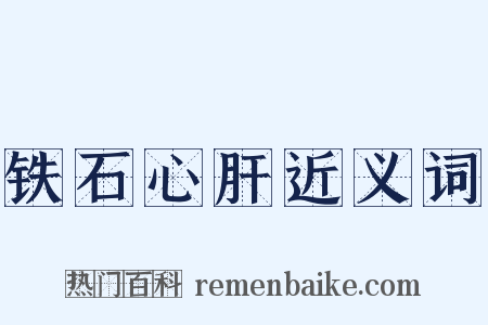铁石心肝近义词是什么意思的图片